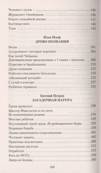 Фотография книги "Ильф, Петров: Загадочная натура"