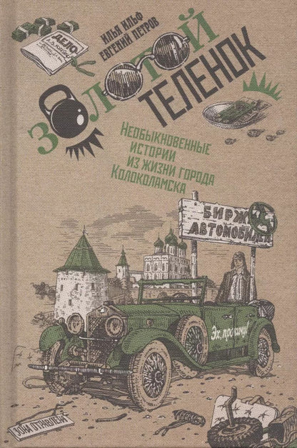 Обложка книги "Ильф, Петров: Золотой теленок. В 2-х томах. Том 2"