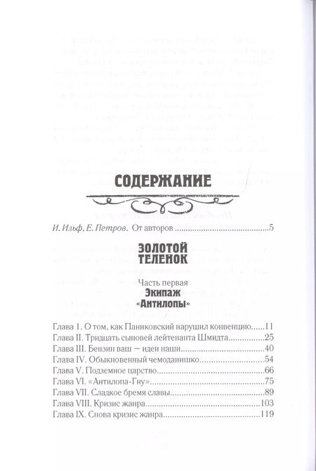 Фотография книги "Ильф, Петров: Золотой теленок. В 2-х томах. Том 2"