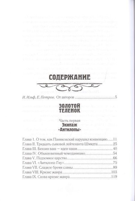 Фотография книги "Ильф, Петров: Золотой теленок. В 2-х томах. Том 2"