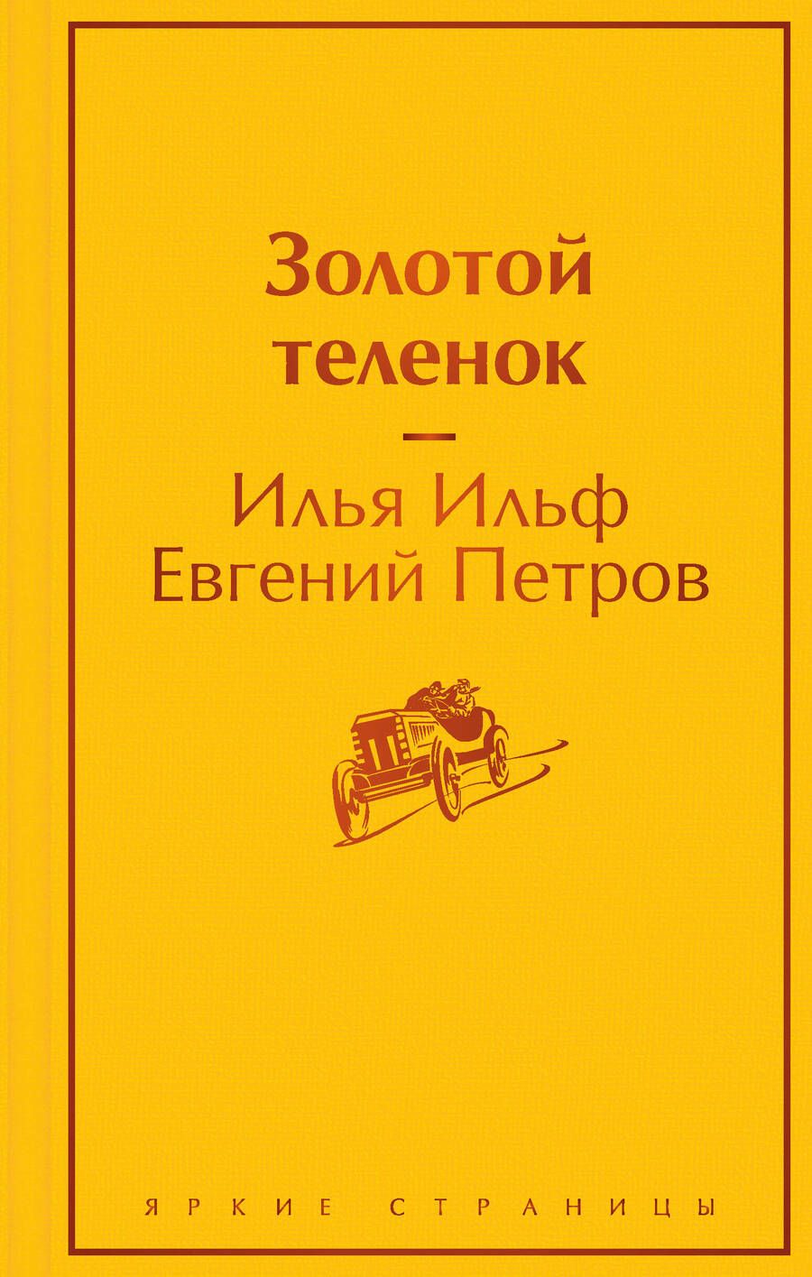 Обложка книги "Ильф, Петров: Золотой теленок"