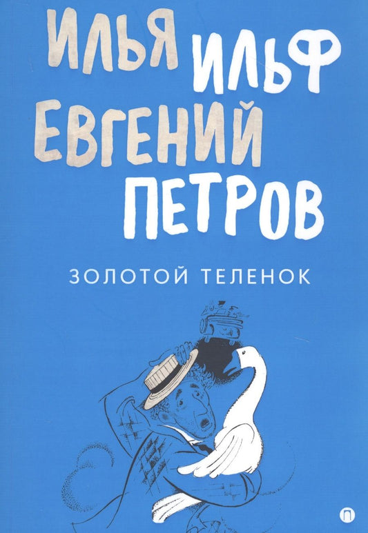 Обложка книги "Ильф, Петров: Золотой теленок"