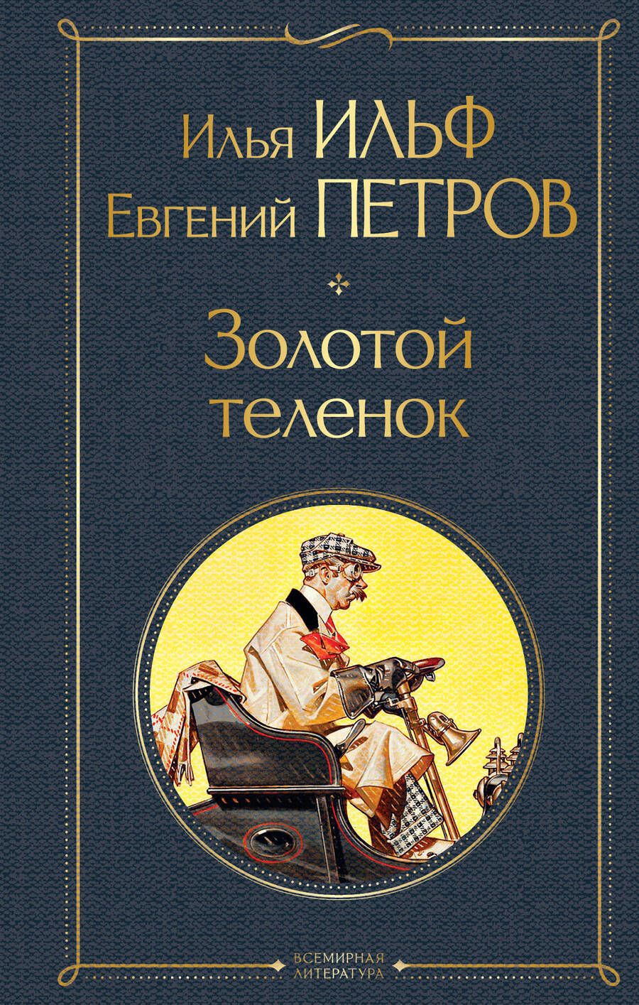 Обложка книги "Ильф, Петров: Золотой теленок"