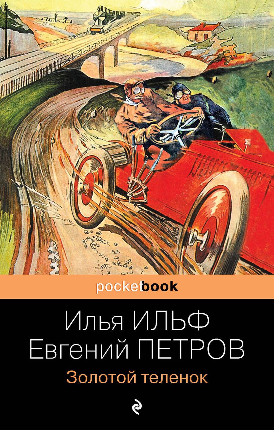 Обложка книги "Ильф, Петров: Золотой теленок"