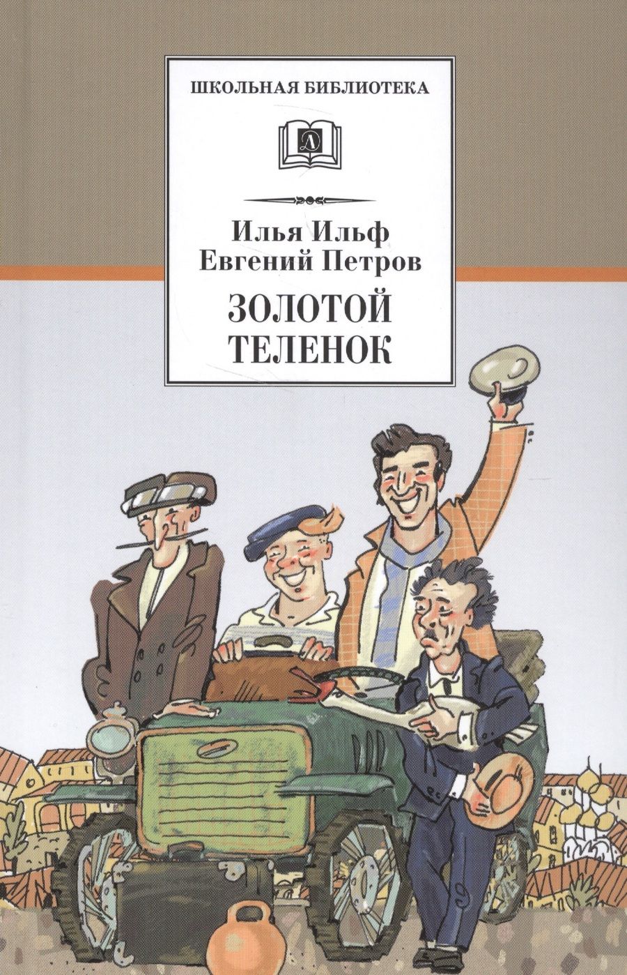 Обложка книги "Ильф, Петров: Золотой теленок"