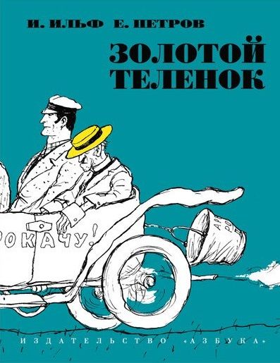 Обложка книги "Ильф, Петров: Золотой теленок"