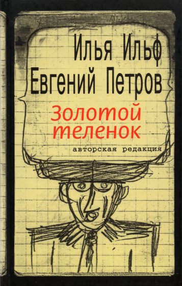 Обложка книги "Ильф, Петров: Золотой теленок"