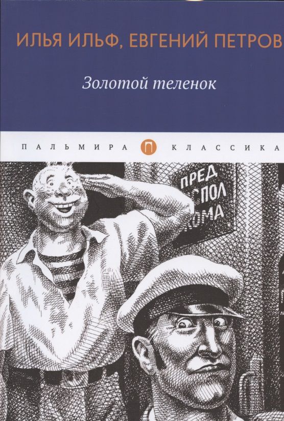Обложка книги "Ильф, Петров: Золотой теленок"