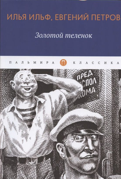 Обложка книги "Ильф, Петров: Золотой теленок"