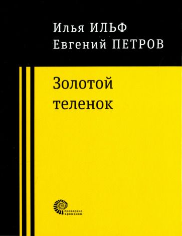 Обложка книги "Ильф, Петров: Золотой теленок"