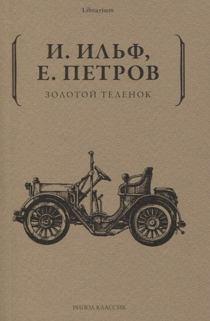 Обложка книги "Ильф, Петров: Золотой теленок"
