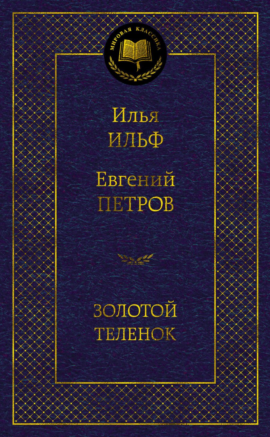 Обложка книги "Ильф, Петров: Золотой теленок"