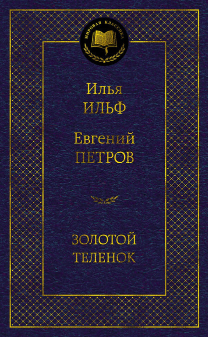Обложка книги "Ильф, Петров: Золотой теленок"