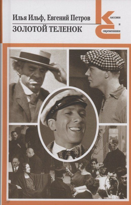 Обложка книги "Ильф, Петров: Золотой теленок"