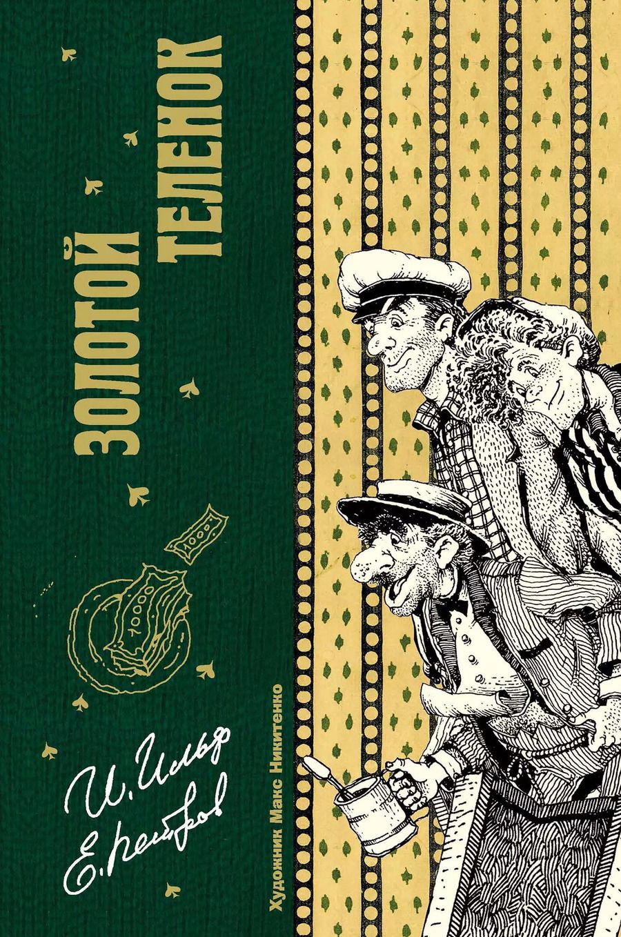 Обложка книги "Ильф, Петров: Золотой теленок"