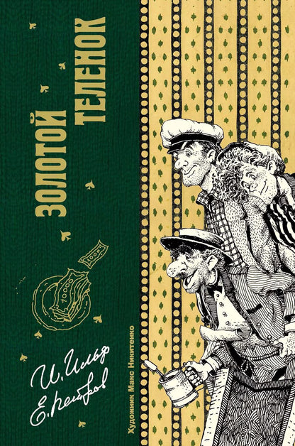 Обложка книги "Ильф, Петров: Золотой теленок"