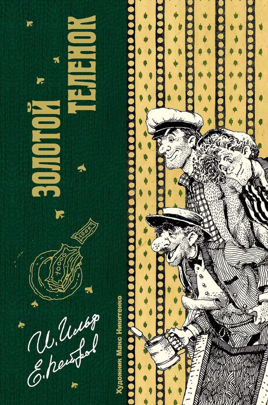 Обложка книги "Ильф, Петров: Золотой теленок"