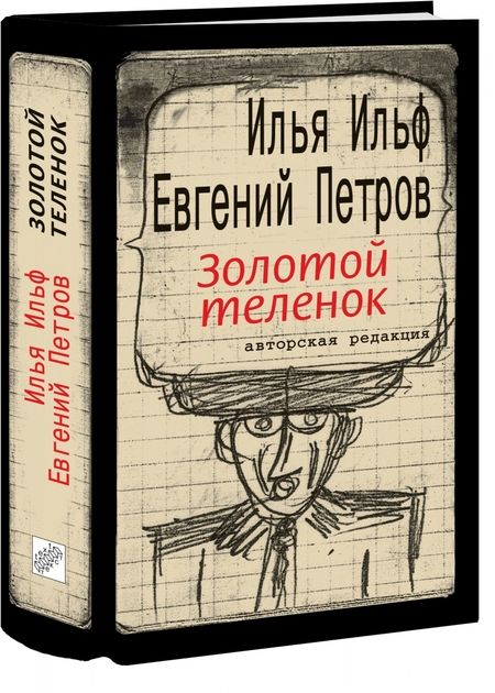 Фотография книги "Ильф, Петров: Золотой теленок"
