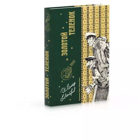 Фотография книги "Ильф, Петров: Золотой теленок"