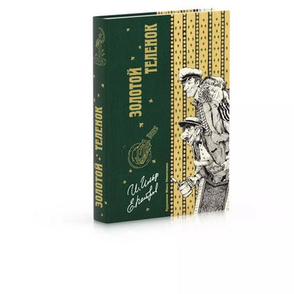 Фотография книги "Ильф, Петров: Золотой теленок"