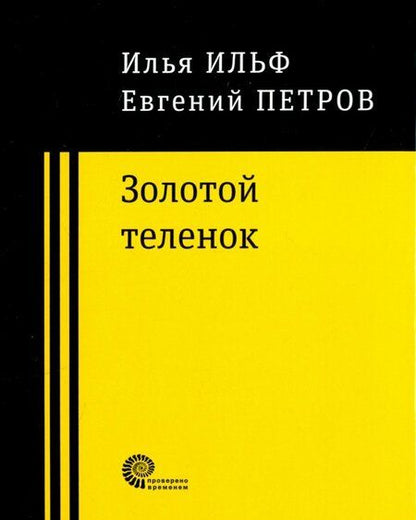 Фотография книги "Ильф, Петров: Золотой теленок"