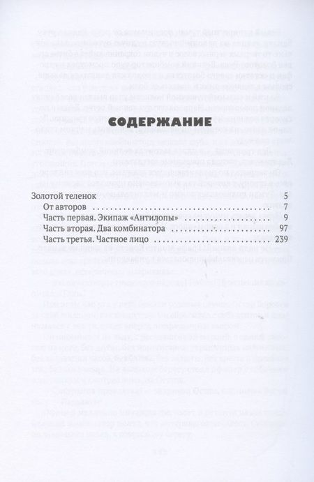 Фотография книги "Ильф, Петров: Золотой теленок"