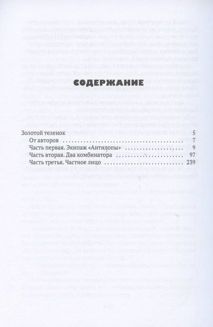 Фотография книги "Ильф, Петров: Золотой теленок"
