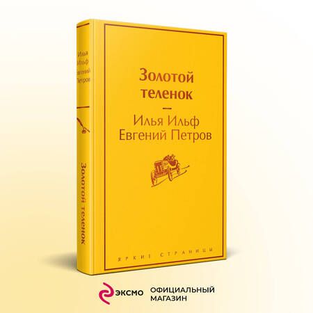 Фотография книги "Ильф, Петров: Золотой теленок"