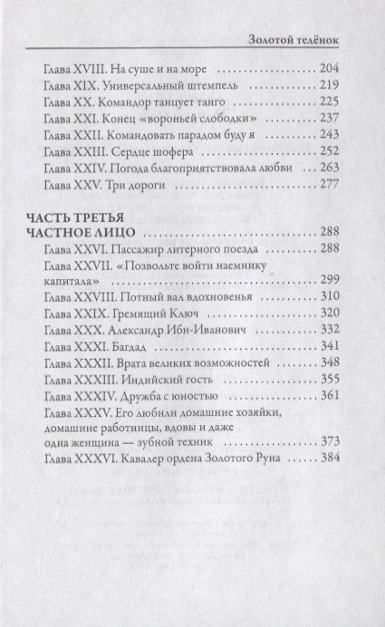 Фотография книги "Ильф, Петров: Золотой теленок"