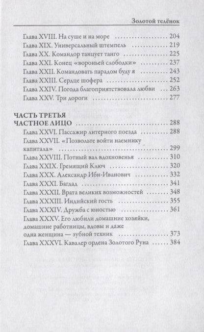 Фотография книги "Ильф, Петров: Золотой теленок"