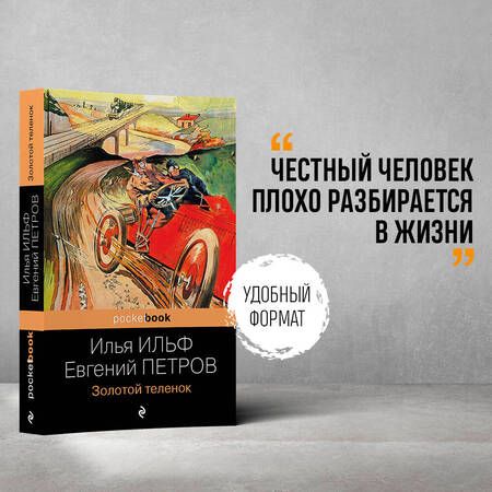 Фотография книги "Ильф, Петров: Золотой теленок"