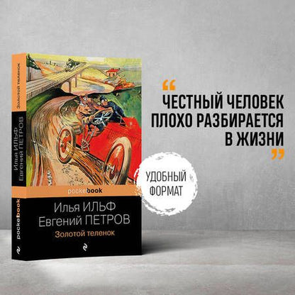 Фотография книги "Ильф, Петров: Золотой теленок"