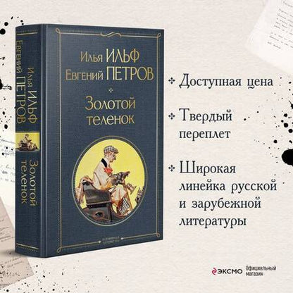 Фотография книги "Ильф, Петров: Золотой теленок"