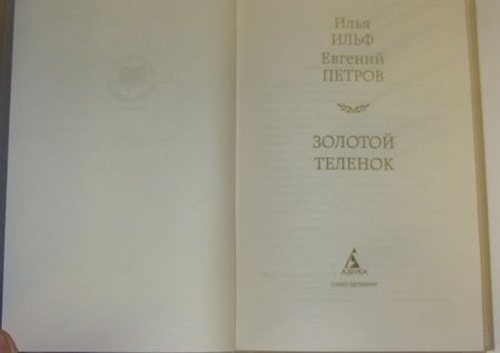 Фотография книги "Ильф, Петров: Золотой теленок"