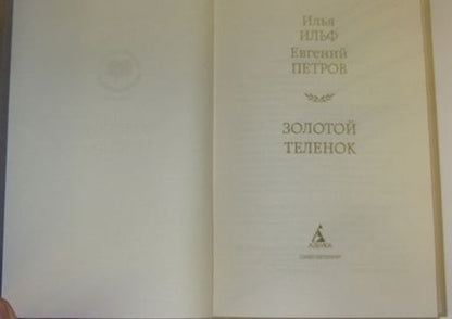 Фотография книги "Ильф, Петров: Золотой теленок"