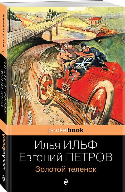 Фотография книги "Ильф, Петров: Золотой теленок"