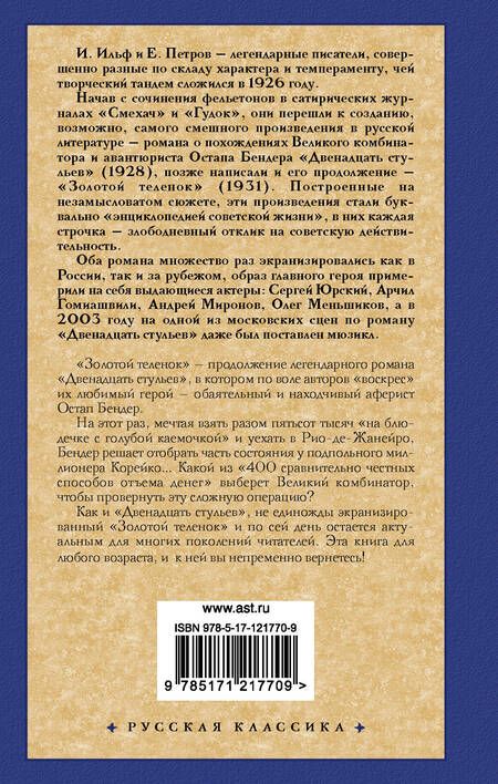 Фотография книги "Ильф, Петров: Золотой теленок (РК) Ильф"