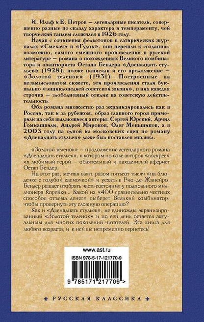 Фотография книги "Ильф, Петров: Золотой теленок (РК) Ильф"