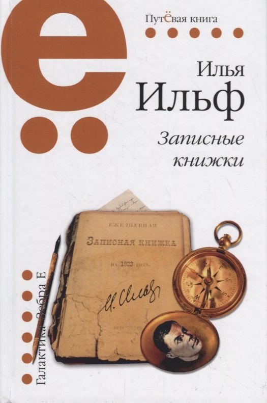 Обложка книги "Ильф: Записные книжки"