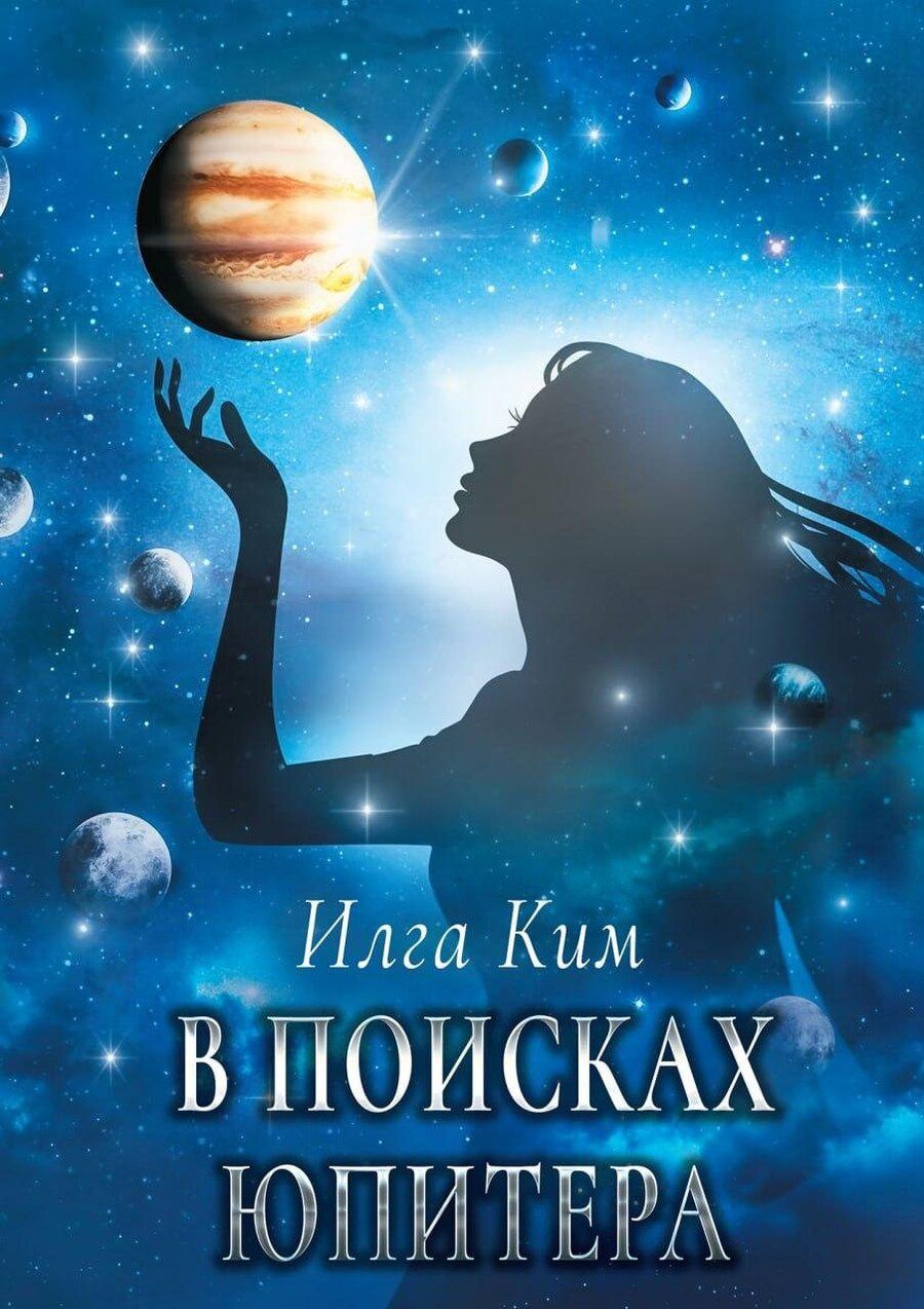 Обложка книги "Илга Ким: В поисках Юпитера"