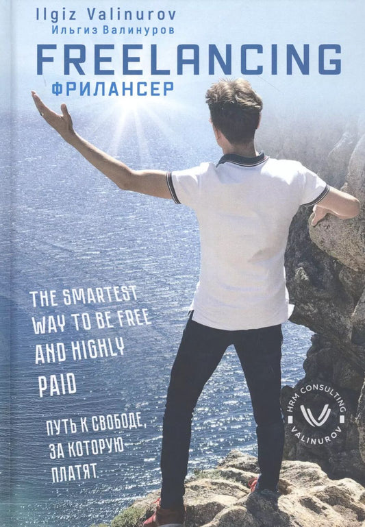 Обложка книги "Ильгиз Валинуров: Фрилансер. Путь к свободе за которую платят"