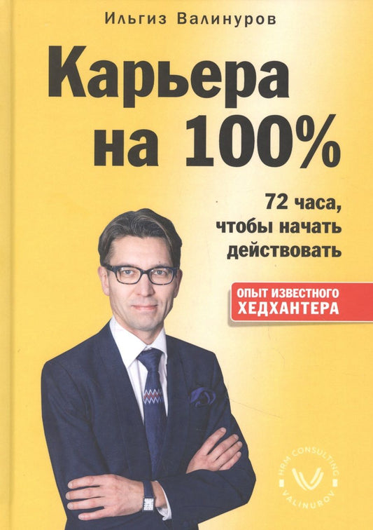 Обложка книги "Ильгиз Валинуров: Карьера на 100%"