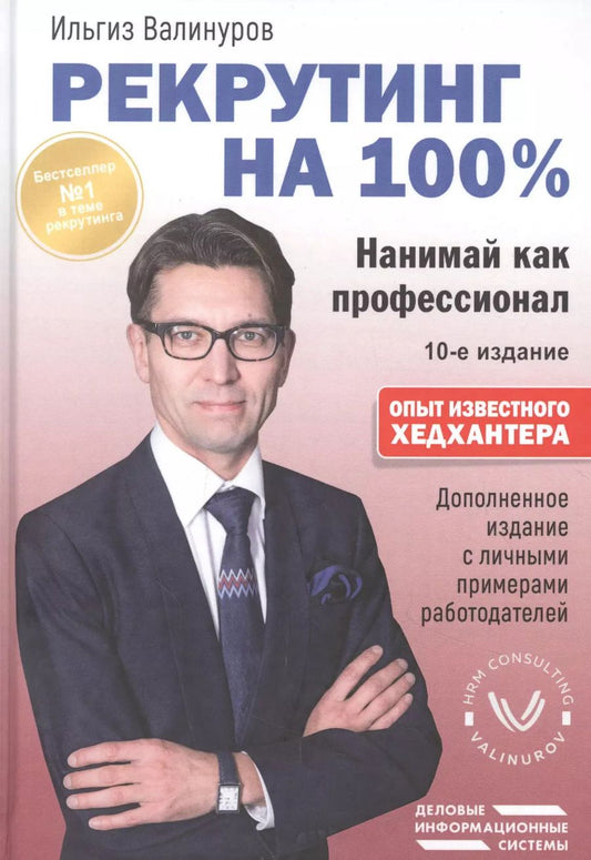 Обложка книги "Ильгиз Валинуров: Рекрутинг на 100%. Нанимай как профессионал"