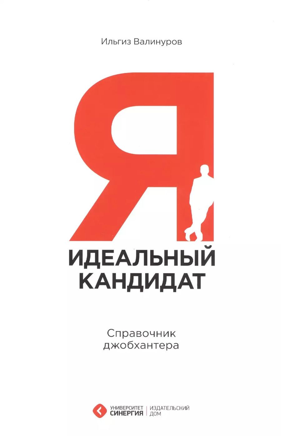 Обложка книги "Ильгиз Валинуров: Я - идеальный кандидат. Справочник джобхантера"