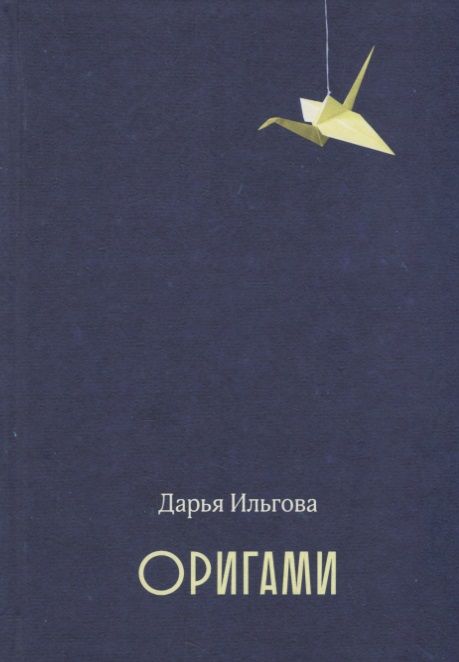 Обложка книги "Ильгова: Оригами"