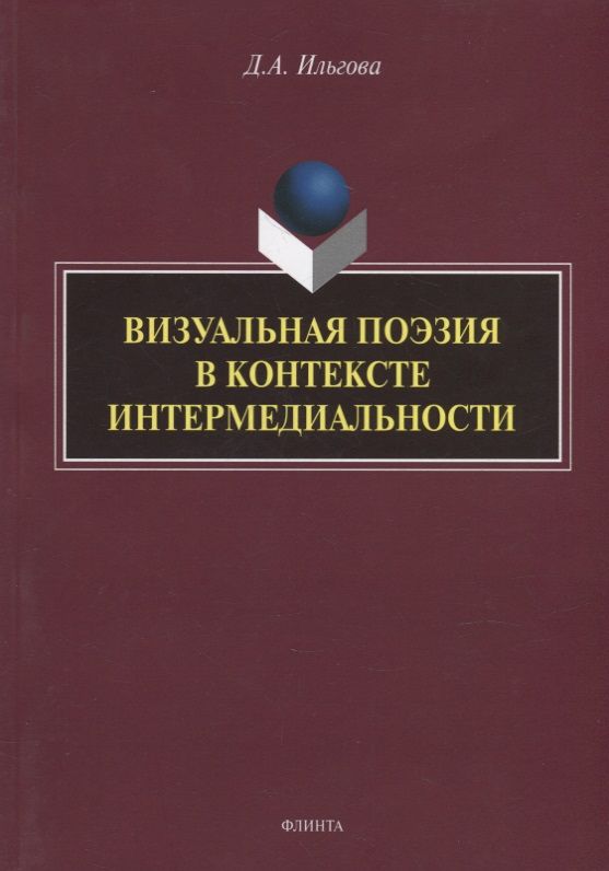 Обложка книги "Ильгова: Визуальная поэзия в контексте интермедиальности"