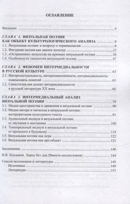 Фотография книги "Ильгова: Визуальная поэзия в контексте интермедиальности"