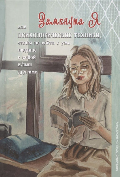 Обложка книги "Колендо-Смирнова: ЗамкнутаЯ, или Психологические техники, чтобы не сойти с ума наедине с собой и/или другими"