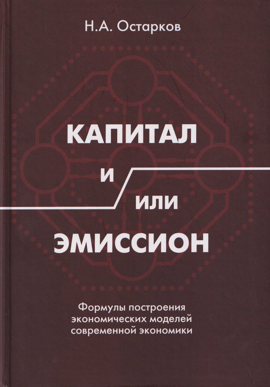 Обложка книги "Николай Александрович: Капитал и/или Эмиссион. Формулы построения экономических моделей современной экономики"