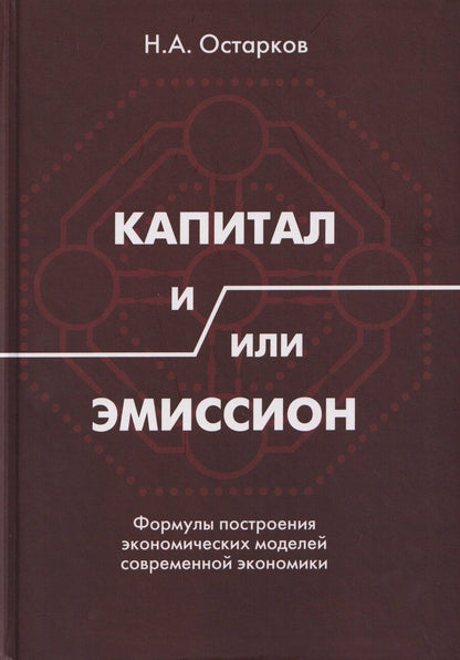 Обложка книги "Николай Александрович: Капитал и/или Эмиссион. Формулы построения экономических моделей современной экономики"
